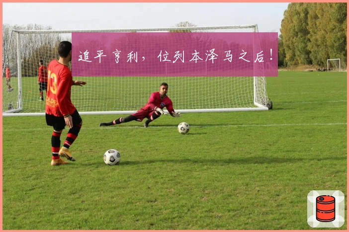 追平亨利，位列本泽马之后！