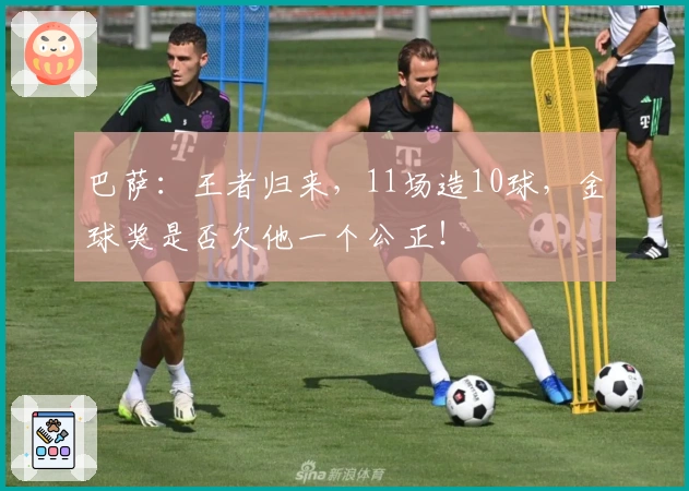 巴萨：王者归来，11场造10球，金球奖是否欠他一个公正！