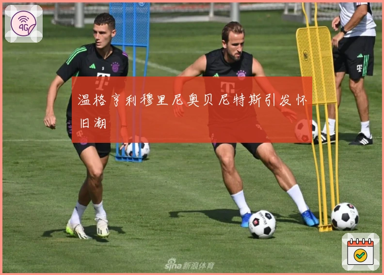 温格亨利穆里尼奥贝尼特斯引发怀旧潮