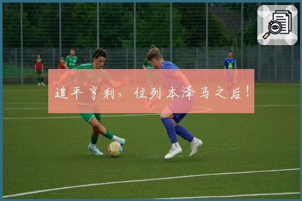 追平亨利，位列本泽马之后！