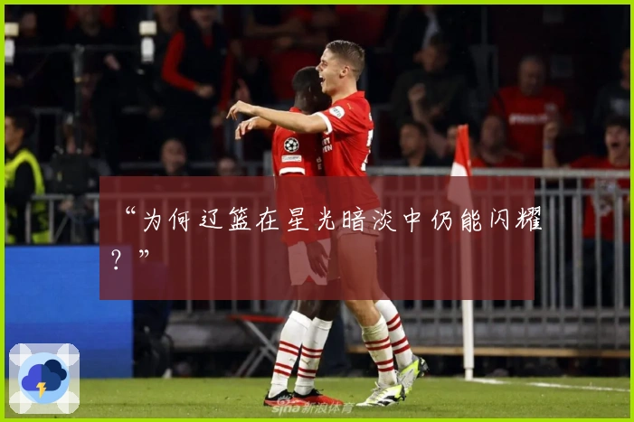 “为何辽篮在星光暗淡中仍能闪耀？”